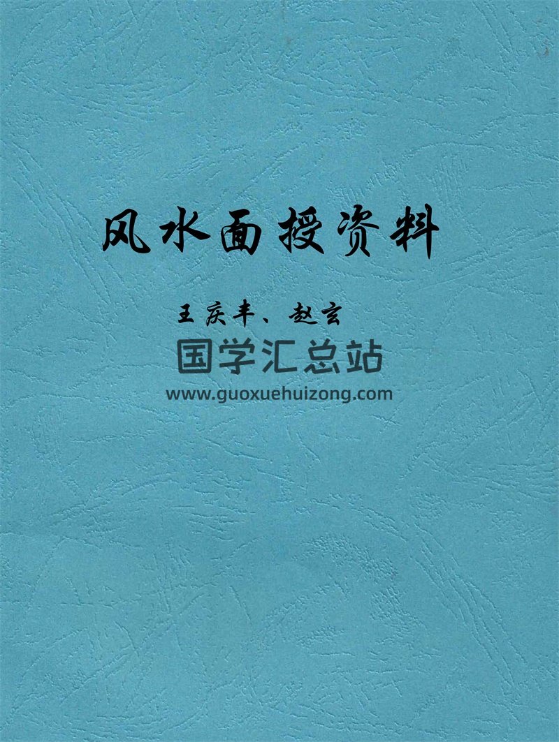 王庆丰、赵玄的风水面授资料 33页-封面风水堪舆