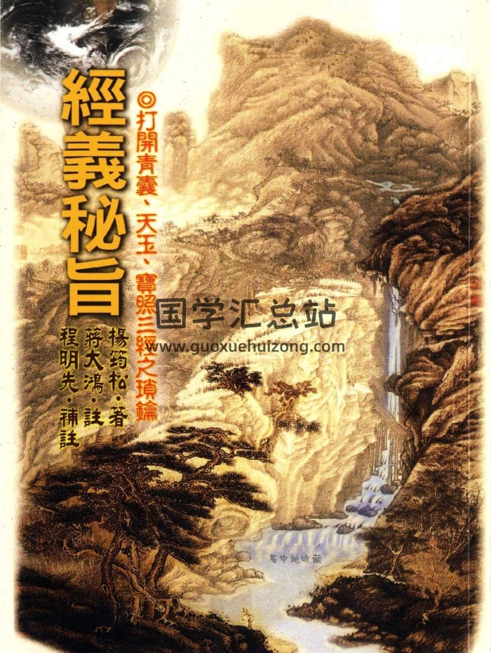 杨筠松著、蒋大鸿注、程明先补注《经义秘旨》-封面风水堪舆