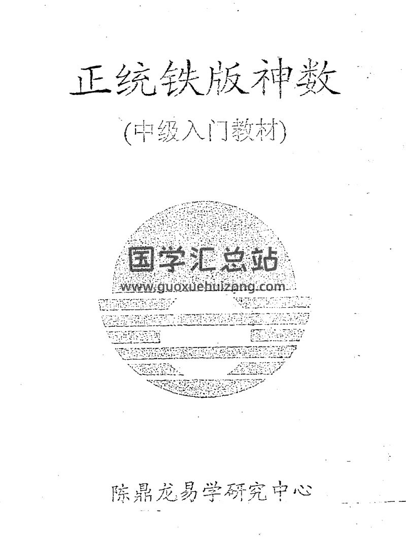 陈鼎龙铁板神数中级教程（上下2本PDF）-封面术数其他
