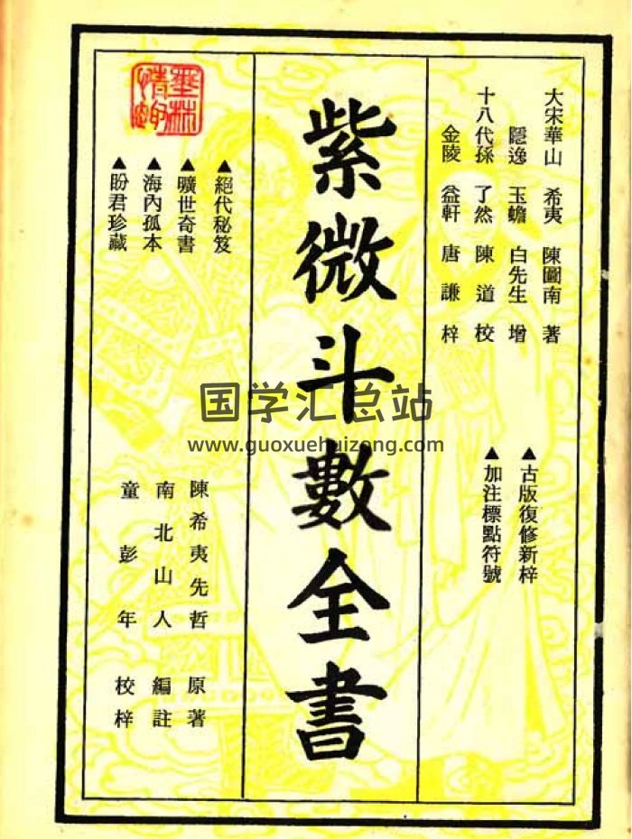 (明版今注)南北山人《紫微斗数全书》彩色版PDF-封面紫微斗数