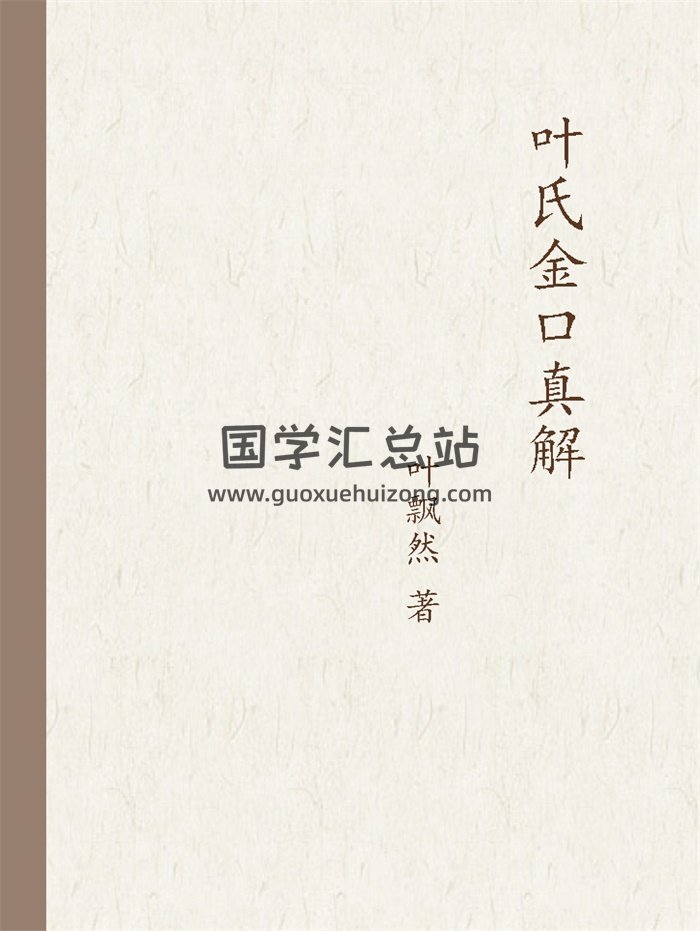 叶飘然《叶氏金口真解》PDF电子书-封面术数其他