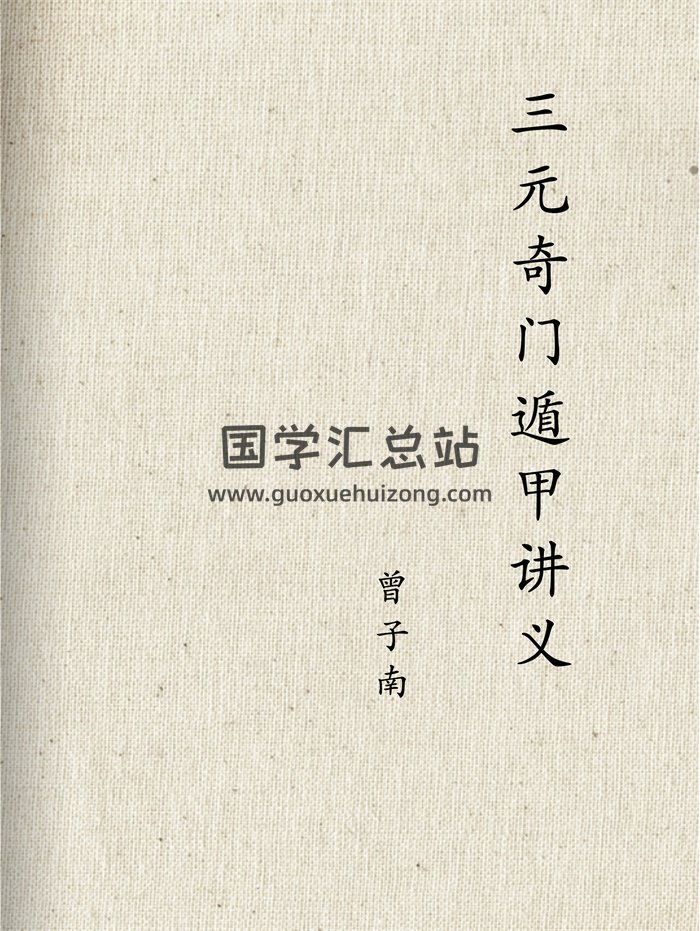 曾子南《三元奇门遁甲讲义》上中下三册-封面奇门遁甲