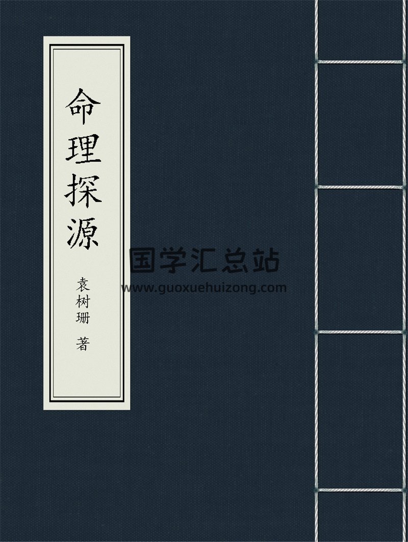 袁树珊《命理探源》PDF电子书下载-封面命理