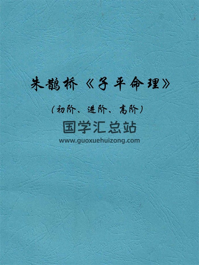 朱鹊桥《子平命理》初阶、进阶、高阶3本-封面命理