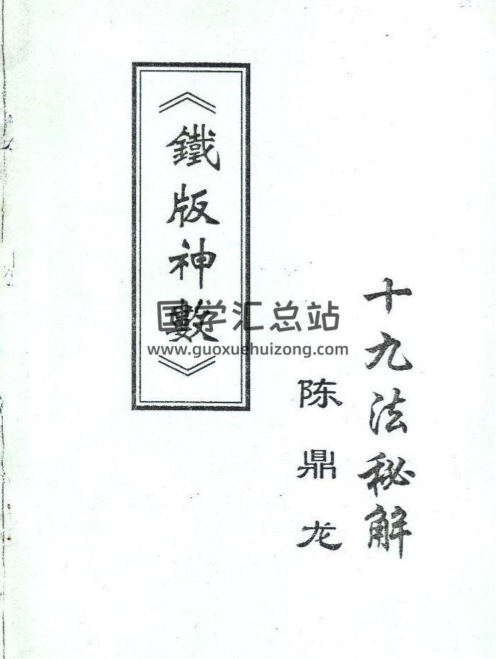 陈鼎龙《铁板神数十九法秘解》PDF电子书下载-封面术数其他