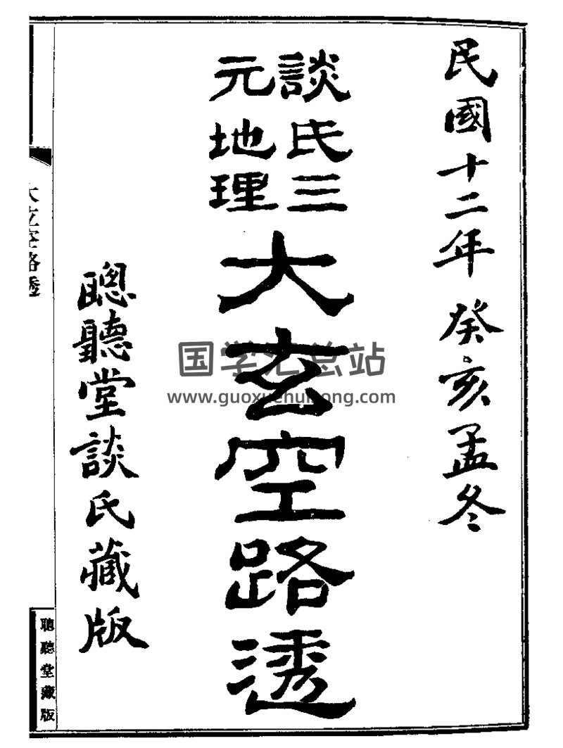 谈养吾《谈氏三元地理大玄空路透》PDF电子书-封面风水堪舆