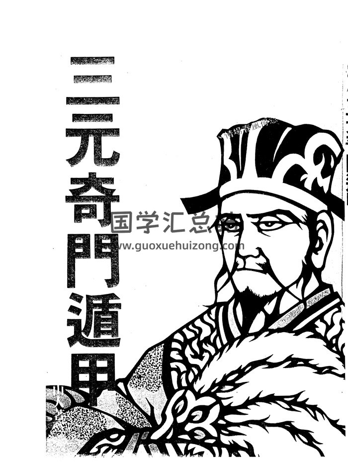 占卜书籍：北鸿山人《三元奇门遁甲》PDF电子书-封面风水堪舆