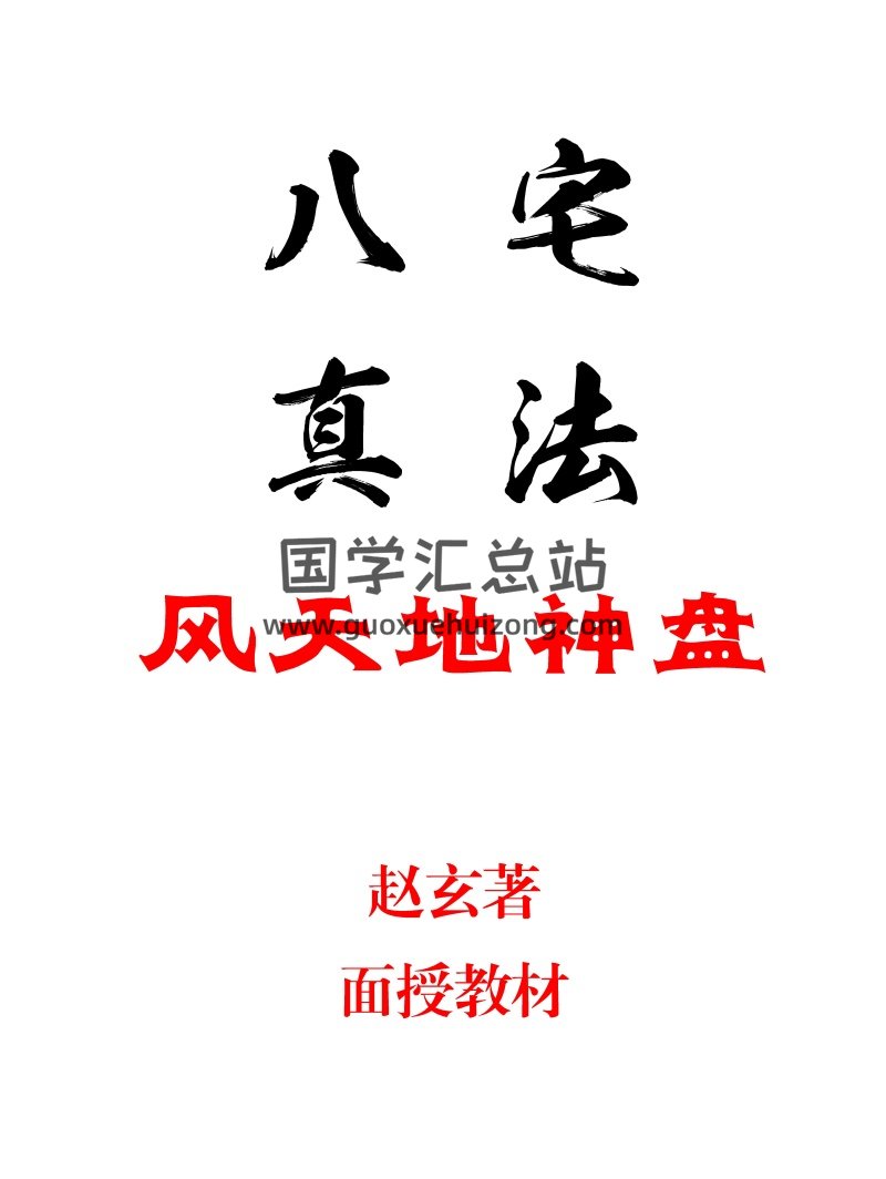 赵玄《八宅真法风天地神盘面授教程》PDF电子书-封面风水堪舆