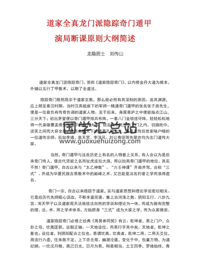 龙隐居士 刘传山《道家全真龙门派隐踪奇门遁甲-演局断课原则大纲简述》-封面奇门遁甲