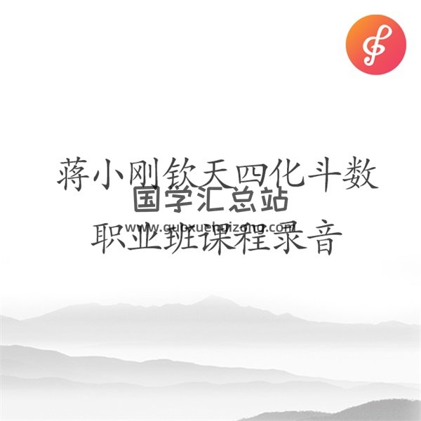 蒋小刚钦天四化飞星紫薇斗数职业班课程录音1-4-封面紫微斗数
