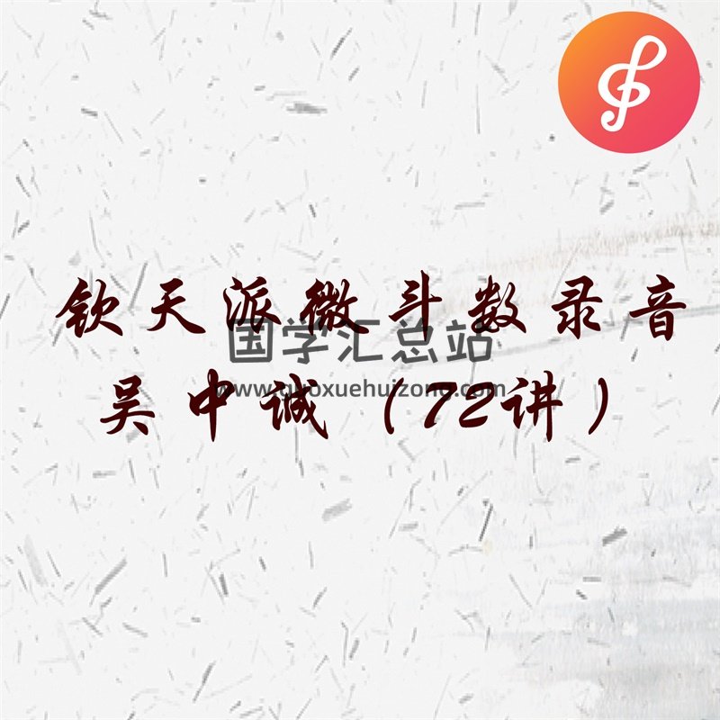 吳中誠 欽天派微斗數錄音72講MP3-封面紫微斗數