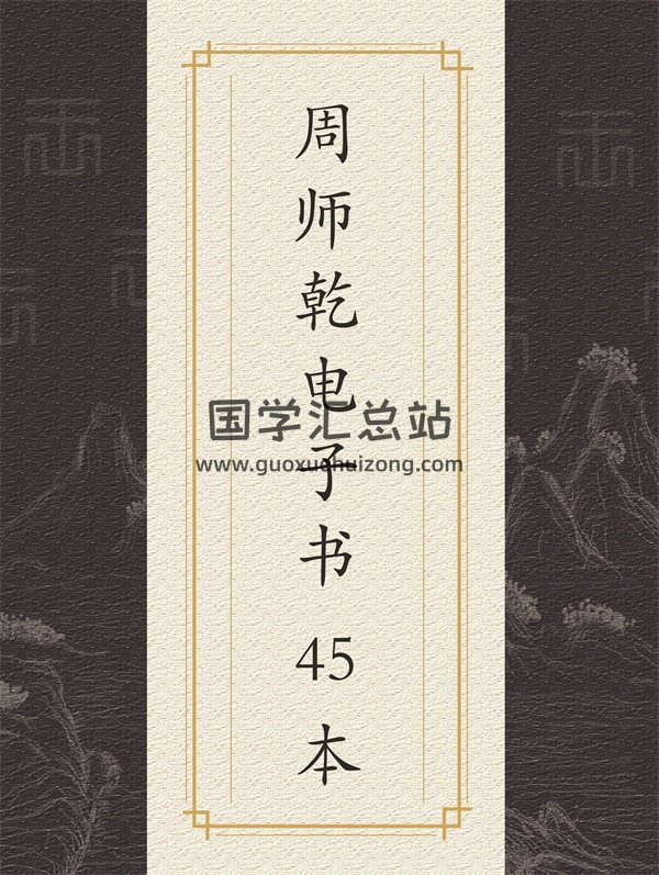 周师乾 小铁板神数秘法、纳音神数、六爻预测学、四柱预测等PDF电子书45本-封面占卜预测
