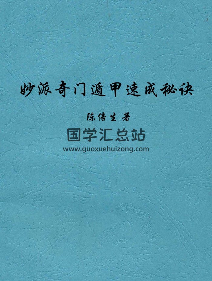 陈倍生《妙派奇门遁甲速成秘诀》PDF电子书-封面奇门遁甲