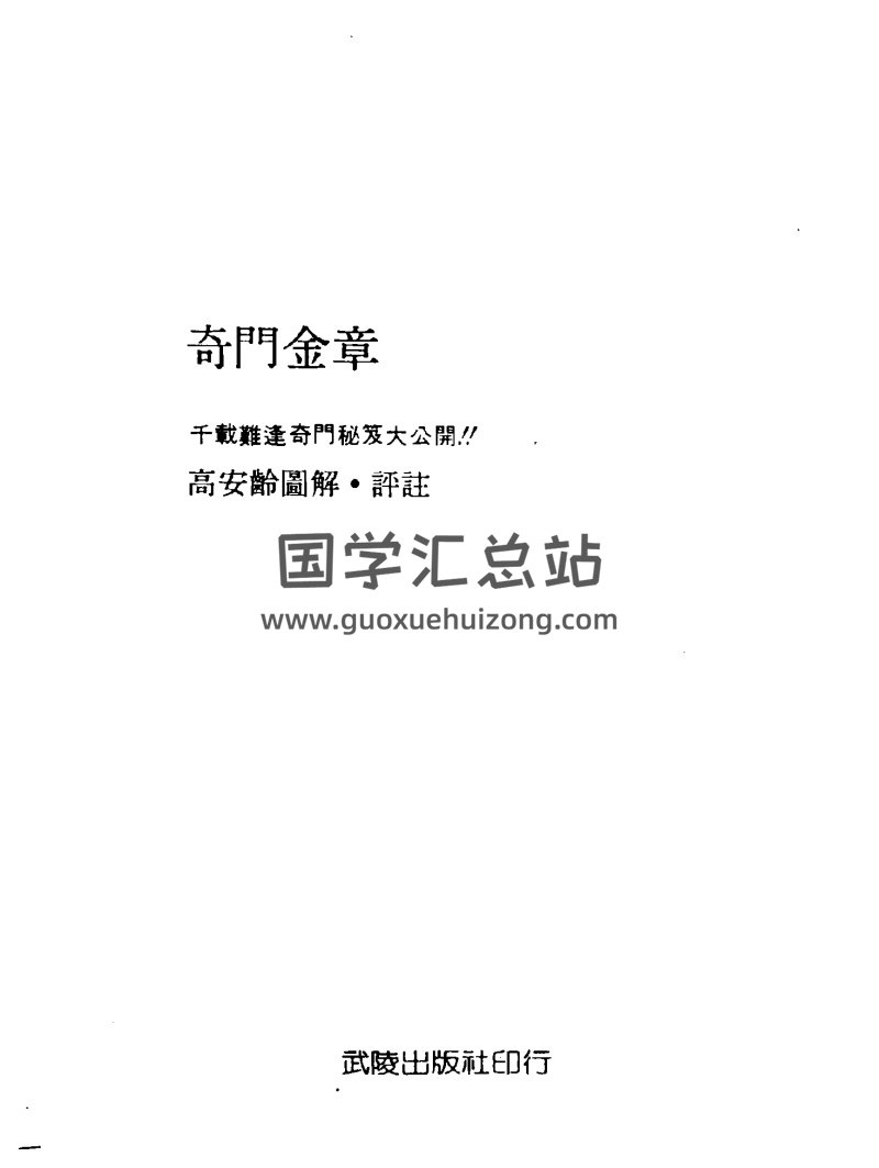 高安龄《奇门金章》PDF电子书-封面奇门遁甲