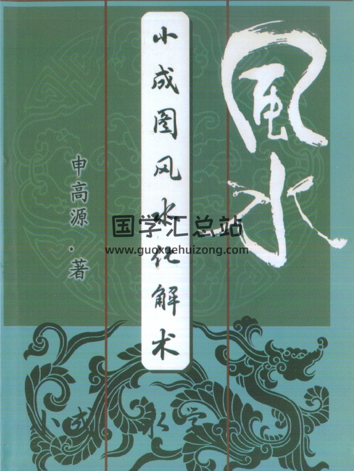 申高源《小成图风水化解术》PDF电子书-封面风水堪舆