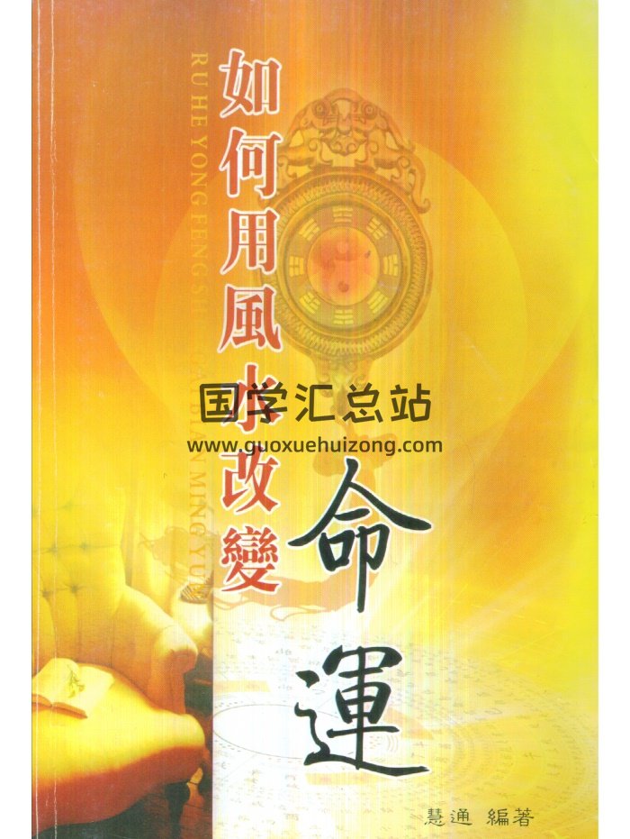 慧通老师 仙鹤风水改变命运、破灾解难、八字命理、增财运等4本-封面风水堪舆