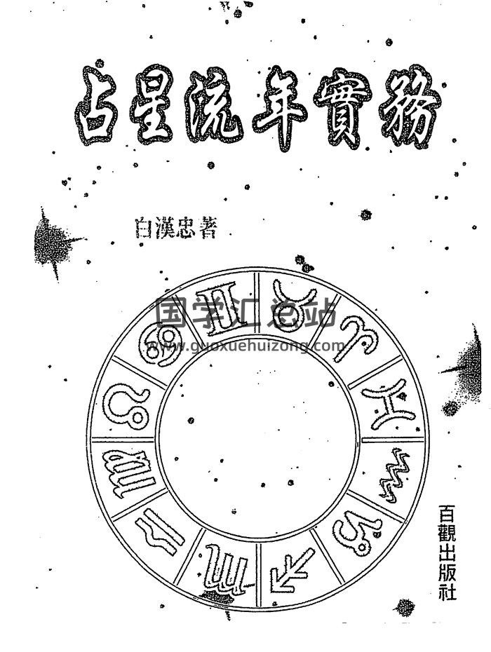 白汉忠《现代占星流年推运》、《七政四余快易通》等4本-封面占卜预测