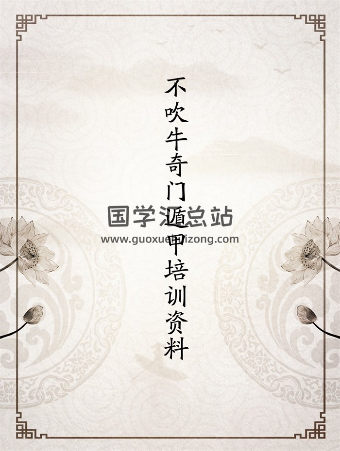 不吹牛奇门遁甲培训班教材等word版资料6本-封面奇门遁甲
