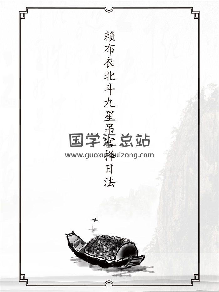 赖布衣北斗九星吊宫择日法资料5本-封面择日天文
