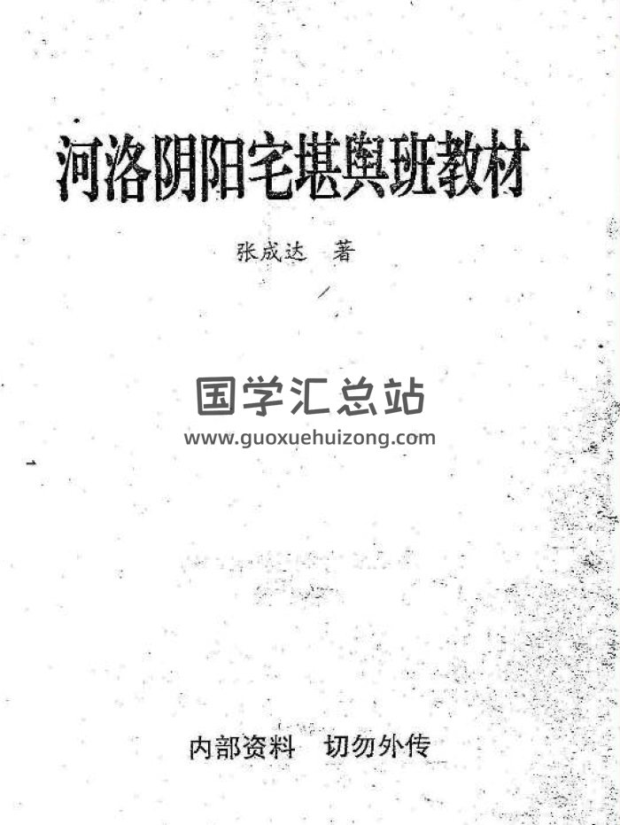 张成达《河洛阴阳宅堪舆班教材》320页PDF-封面风水堪舆