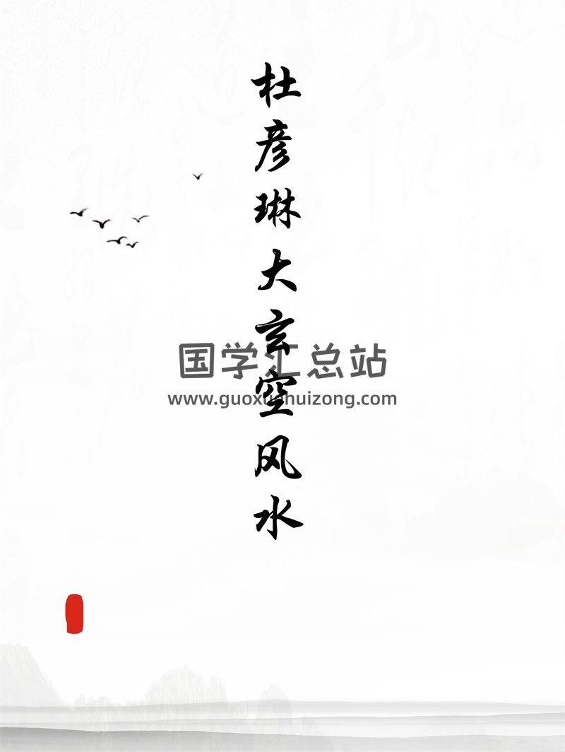杜彥琳大玄空風水教程（1-4）+風水學真髓等8本-封面風水堪輿