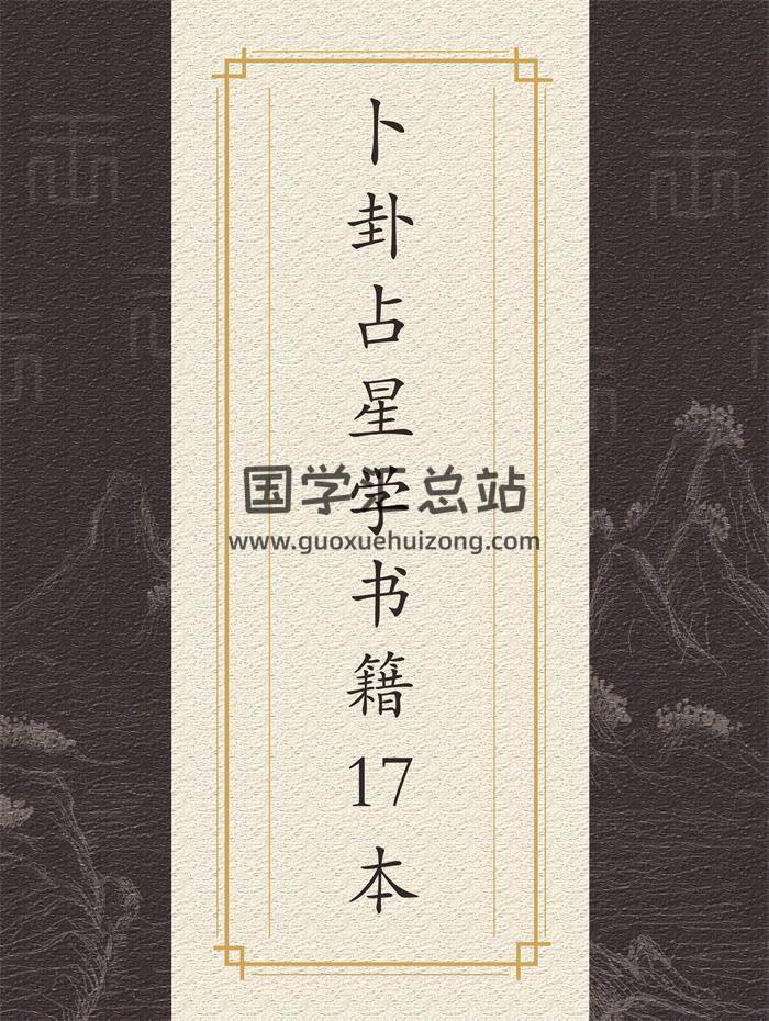 卜卦占星学教程书籍17本-封面占卜预测