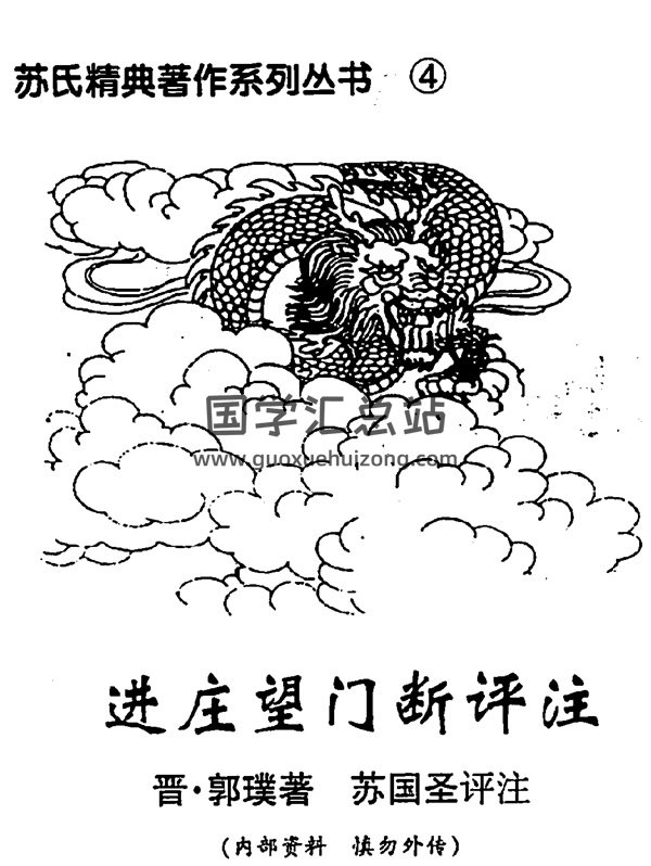 苏国圣《进庄望门断评注》 晋·郭璞原著 PDF电子书-封面风水堪舆