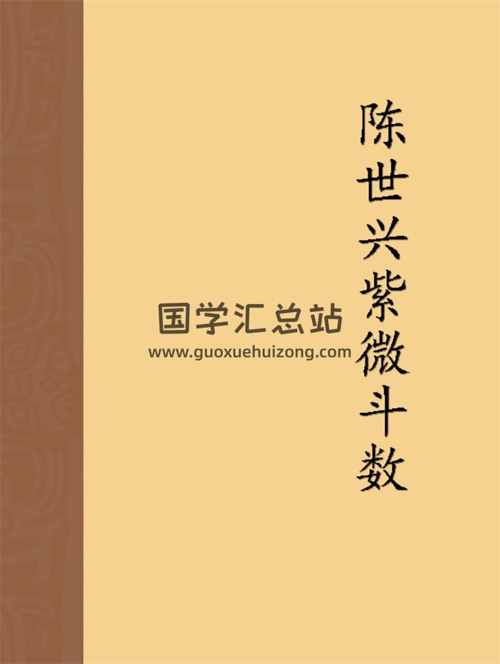 陈世兴紫微斗数资料书籍6本-封面紫微斗数
