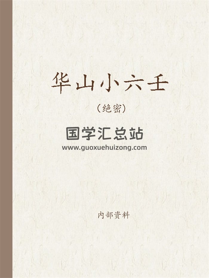 华山派小六壬（word版+PDF版）-封面六壬