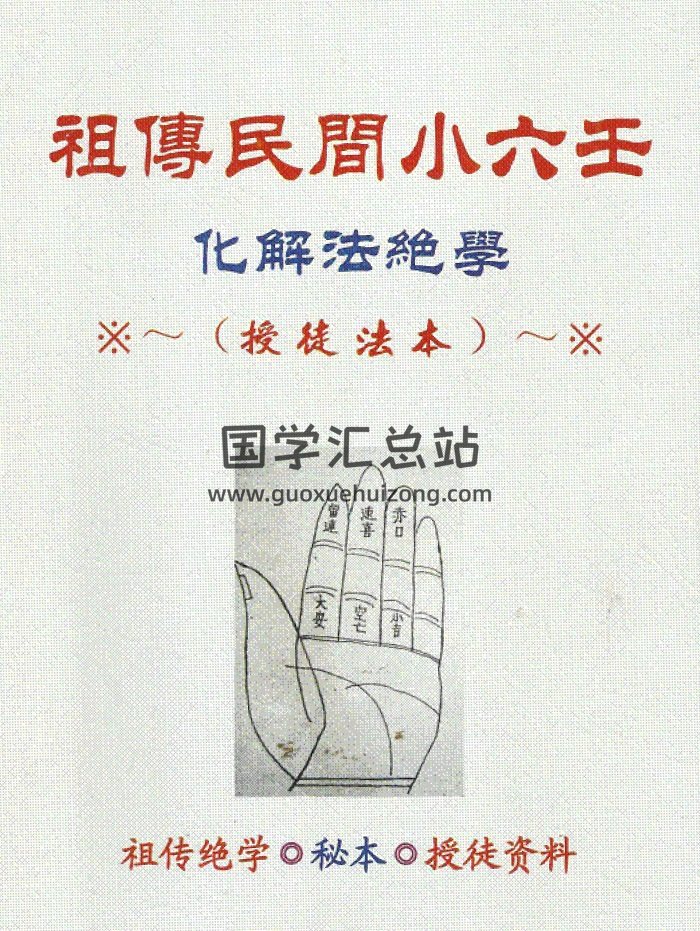 江春义祖传民间小六壬占法化解法等书籍-封面六壬
