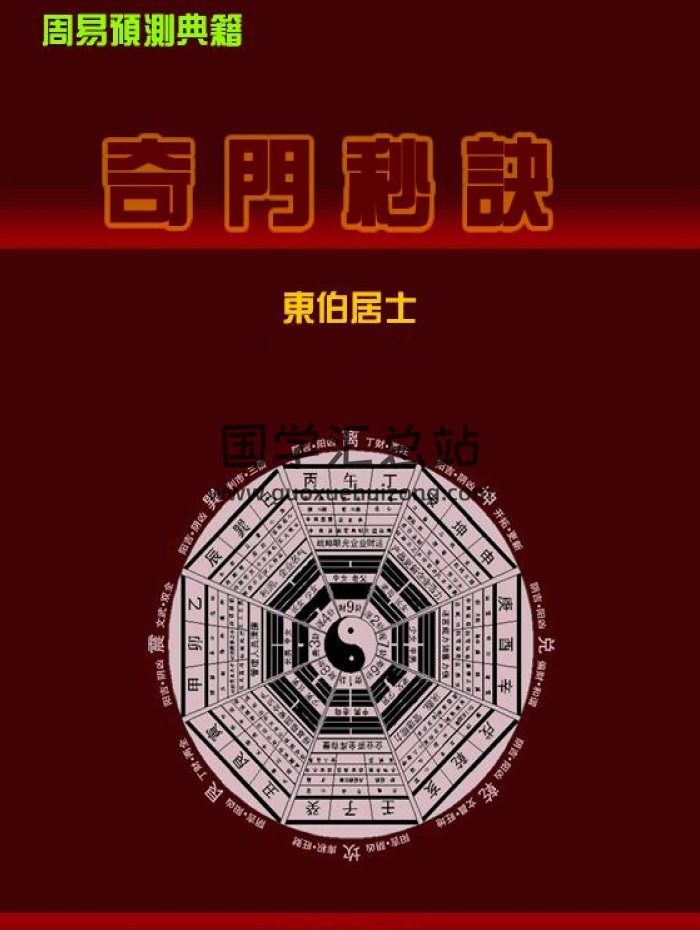东伯居士《奇门秒诀》伯缘堂图书-封面奇门遁甲