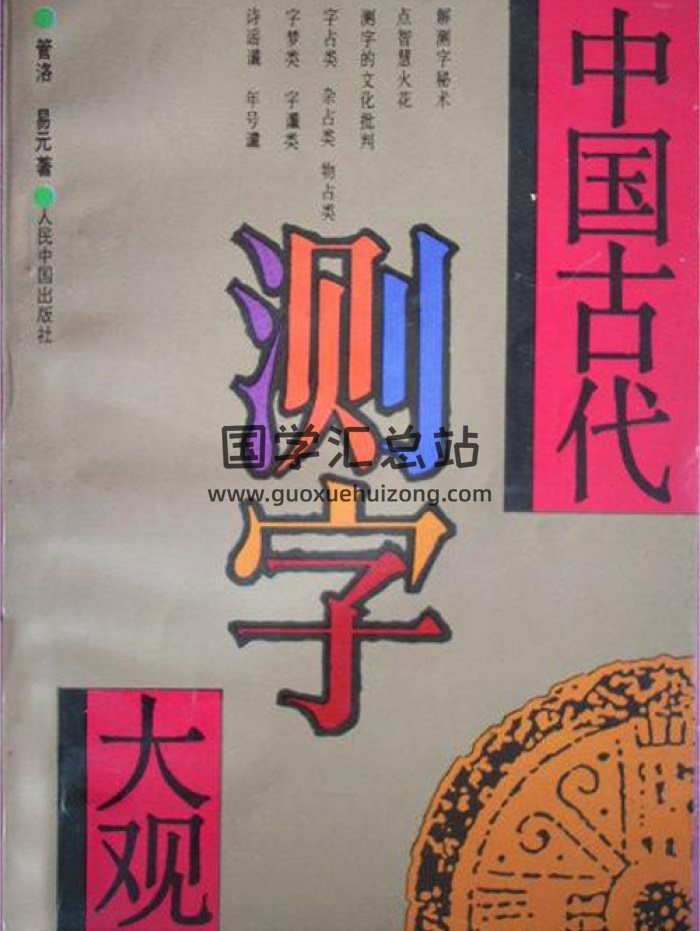管洛、易元著《中国古代测字大观》317页-封面占卜预测
