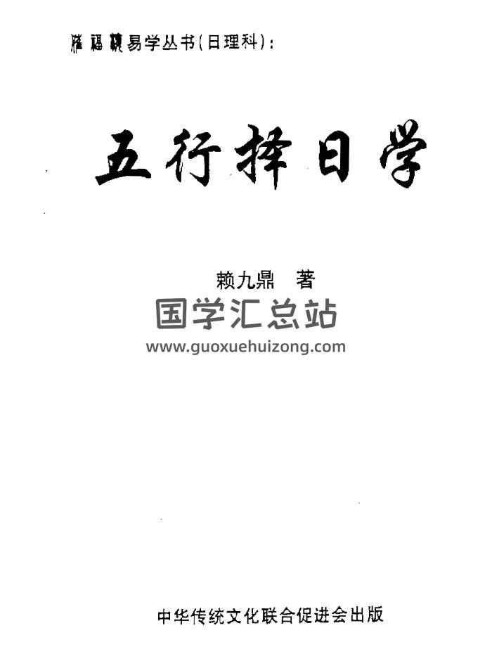 催福楼版 赖九鼎《五行择日学》PDF电子书-封面择日天文