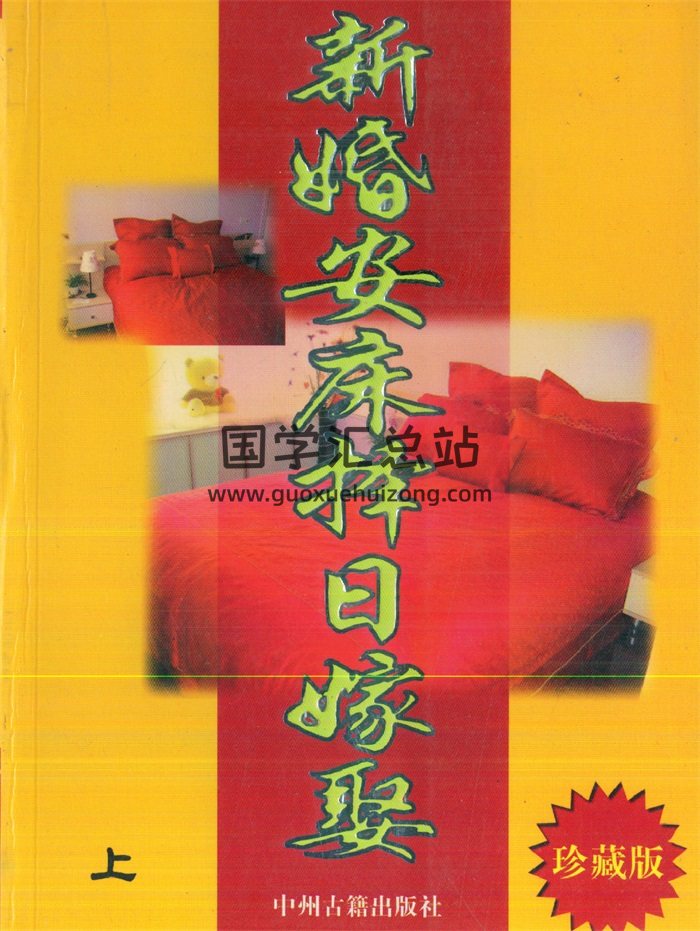 天星居士《新婚安床择日嫁娶（上下两册）》PDF电子书-封面择日天文
