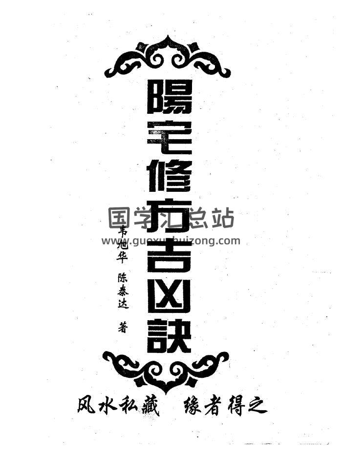韦旭华《阳宅修方吉凶诀》PDF电子书-封面风水堪舆