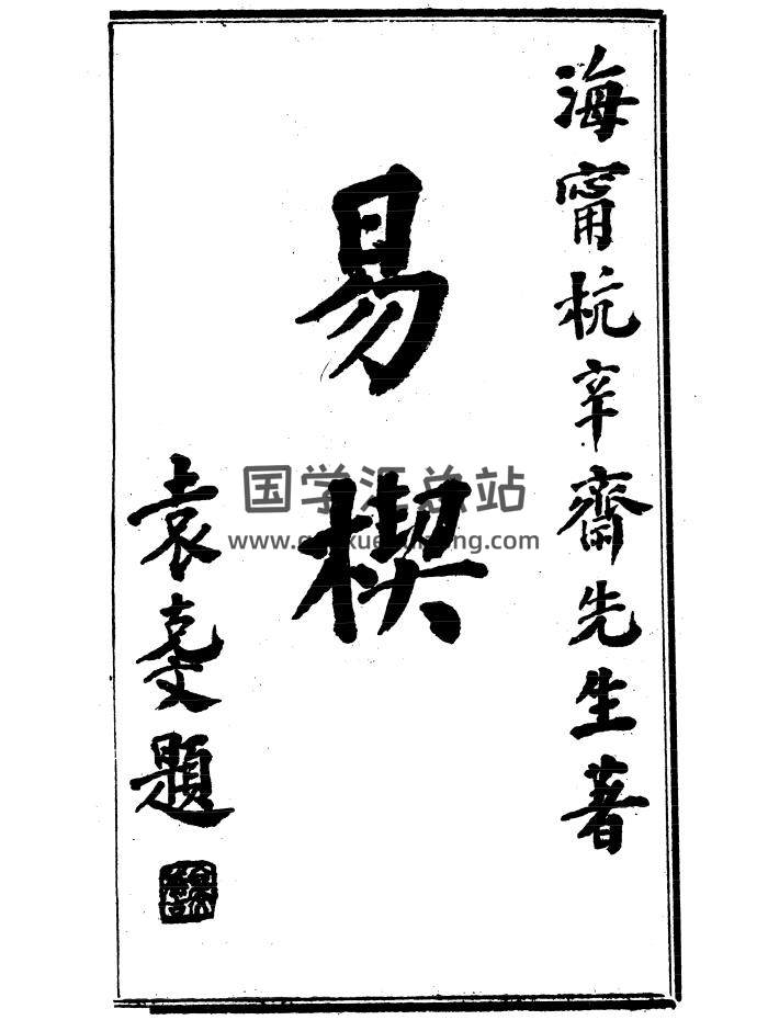 杭辛斋易学七种 7本PDF全-封面易经