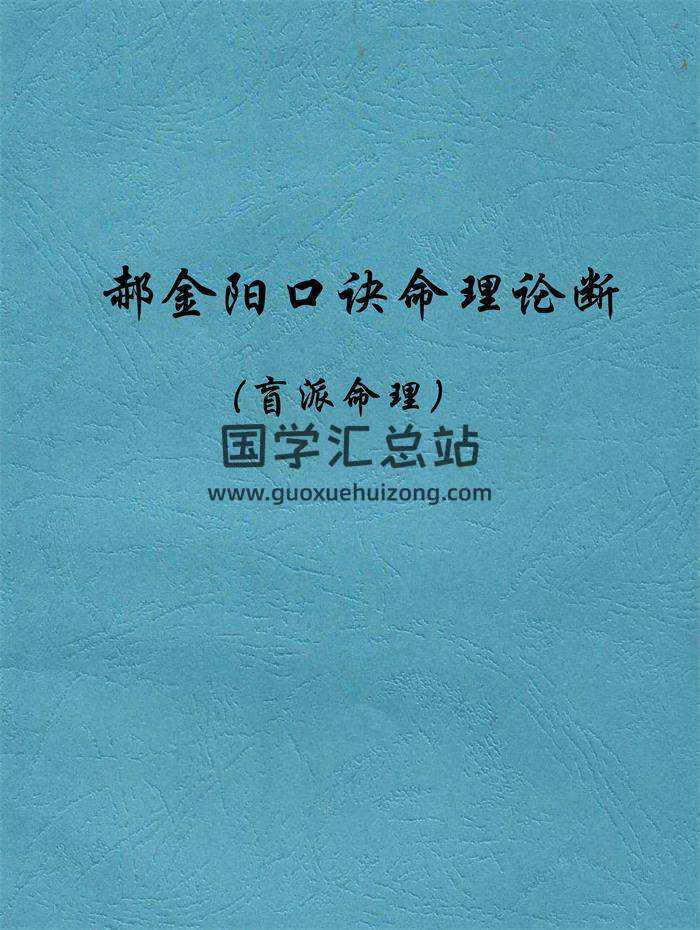 郝金阳盲派命理口诀命理论断相关资料4本-封面命理