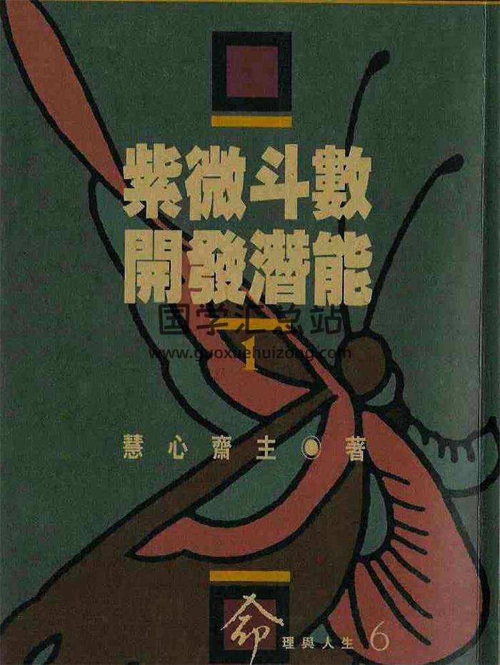 慧心齋主 紫微斗數書籍5本PDF電子書下載-封面紫微斗數