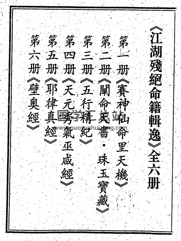 江湖残绝命籍辑逸（六册合集）-封面命理