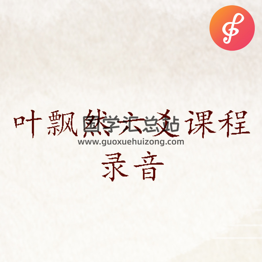 叶飘然六爻课程音频-封面六爻