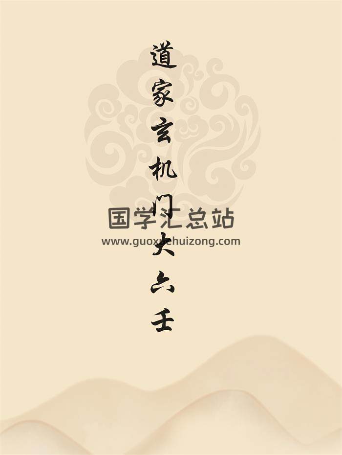 王彦宾、孟子翔编著. 诸葛东方主讲道家玄机门《大六壬入门精要》讲课笔记+高级班讲义-封面六壬