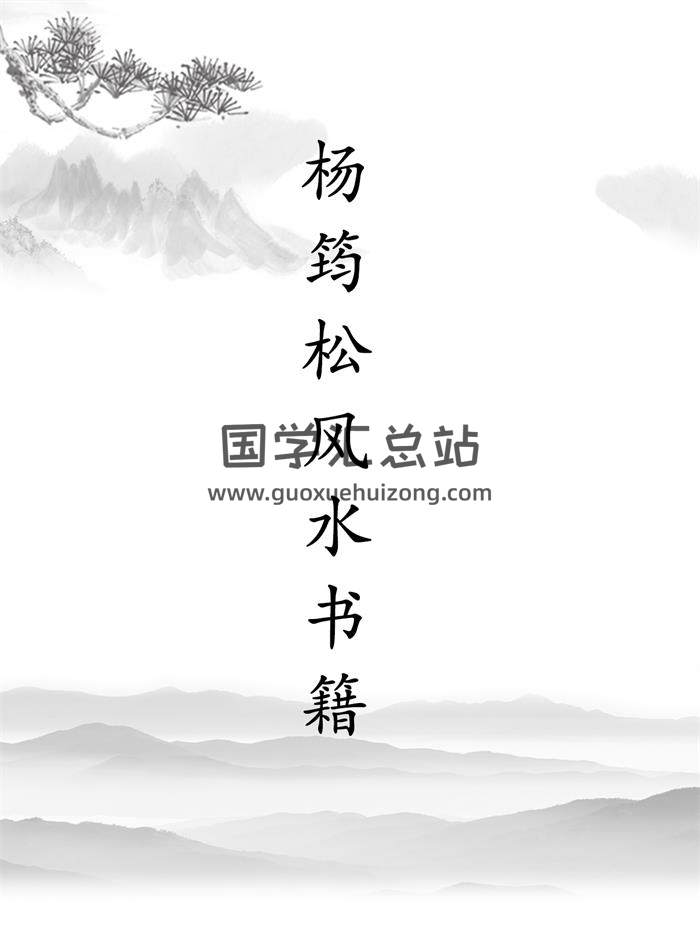 风水界泰山北斗杨救贫（杨筠松）书籍49本合集-封面风水堪舆