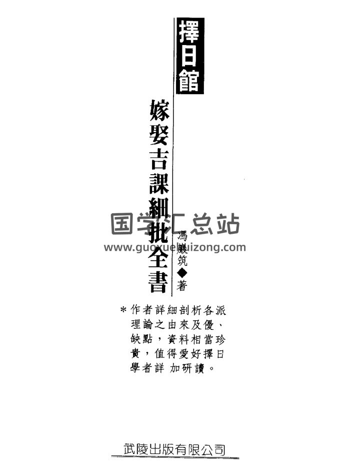 冯严筑《择日馆嫁娶吉课细批全书》PDF电子书-封面择日天文