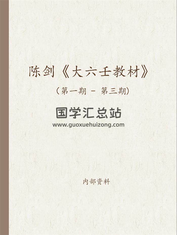 陈剑《大六壬教材第一期~第三期》3本PDF电子书-封面六壬