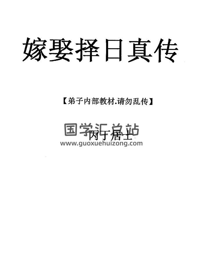丙丁居士《嫁娶择日真传》PDF电子书-封面择日天文