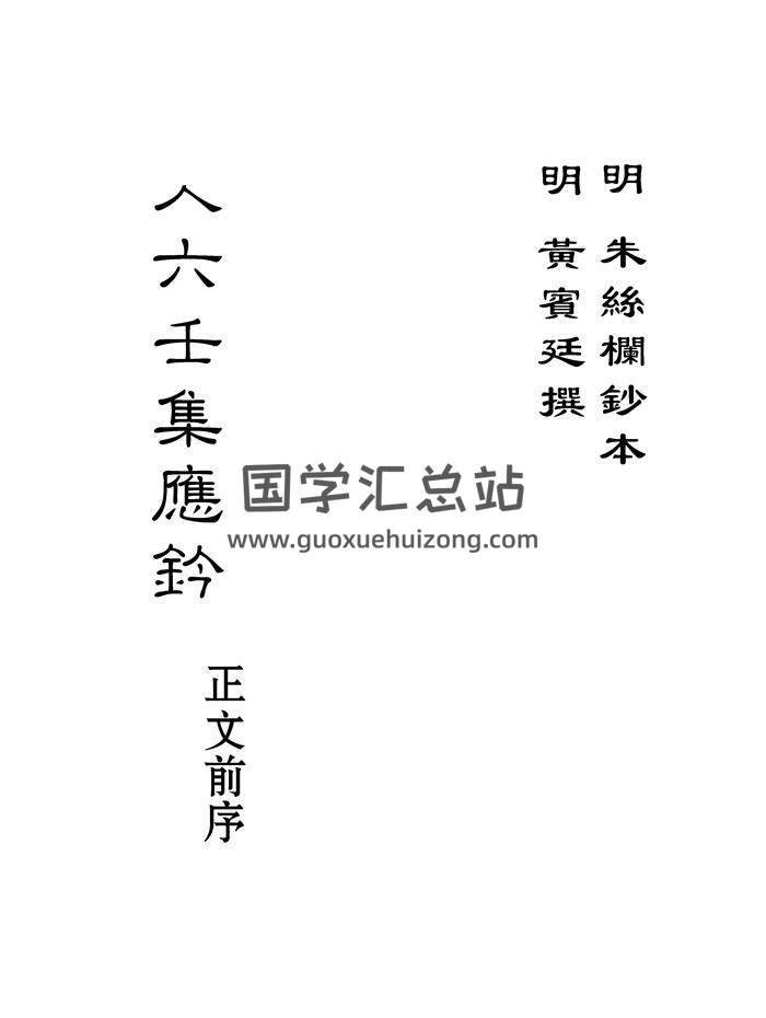 大六壬集应钤全60卷（古本） [明·黄宾廷撰 明·朱丝栏手抄本]-封面六壬
