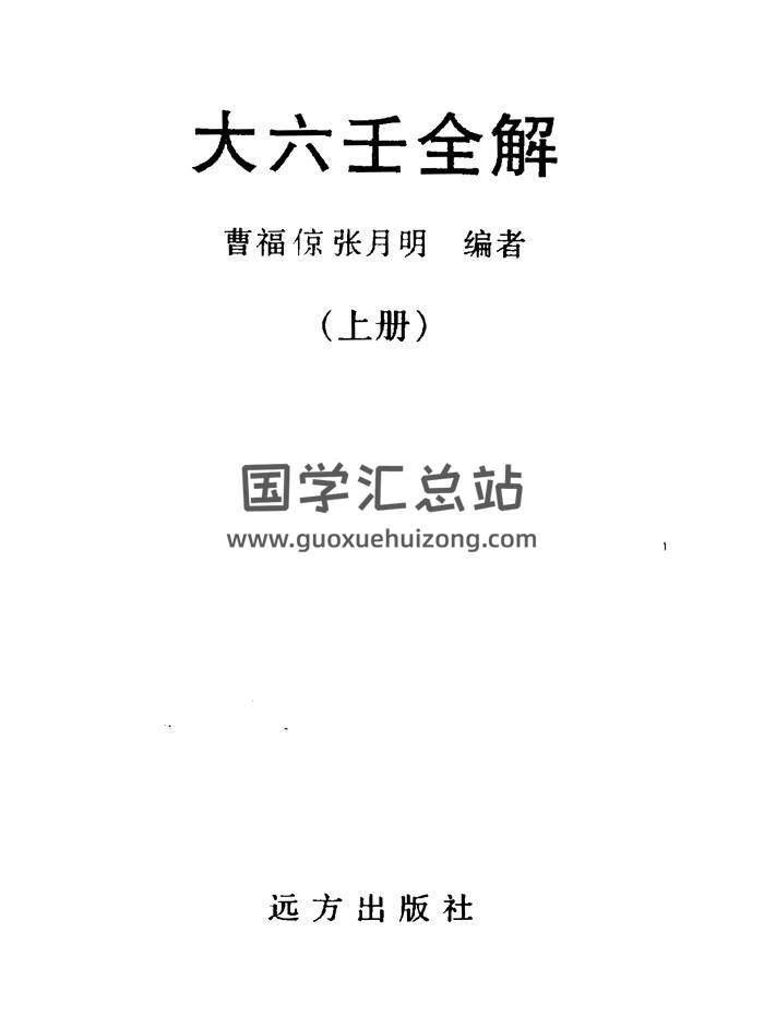 曹福倞.张月明《大六壬全解（上下两册）》PDF电子书-封面六壬