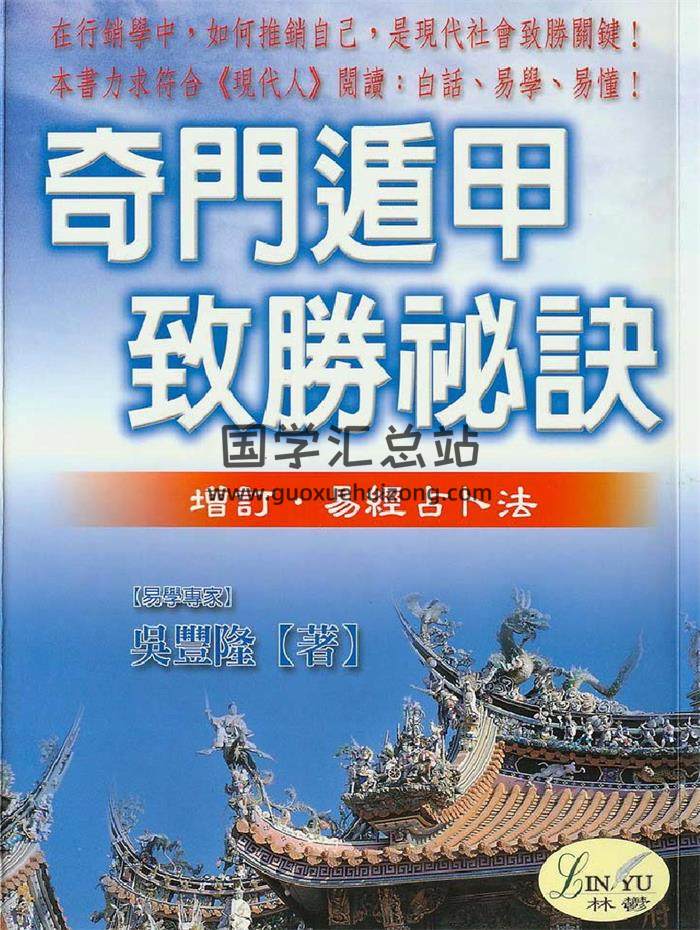 吳豐隆《奇門遁甲致勝秘訣》PDF電子書-封面奇門遁甲