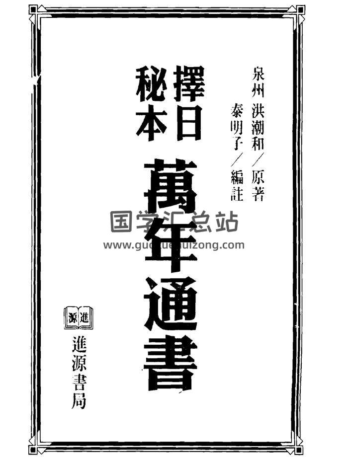 洪潮和《择日秘本万年通书》PDF电子书-封面择日天文