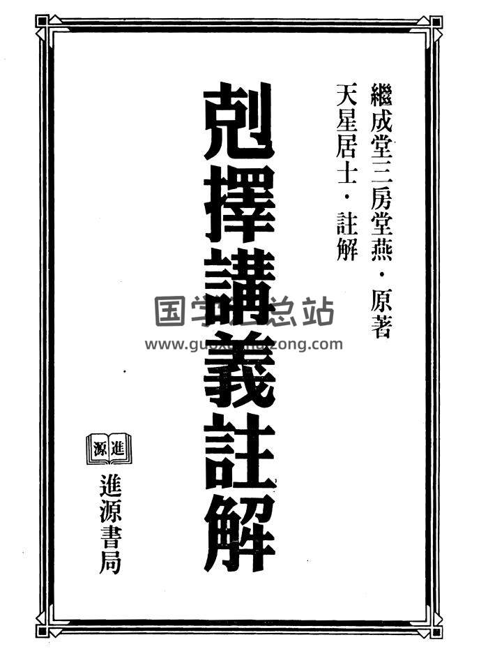 天星居士《克择讲义注解（上下两册）》PDF电子书-封面择日天文